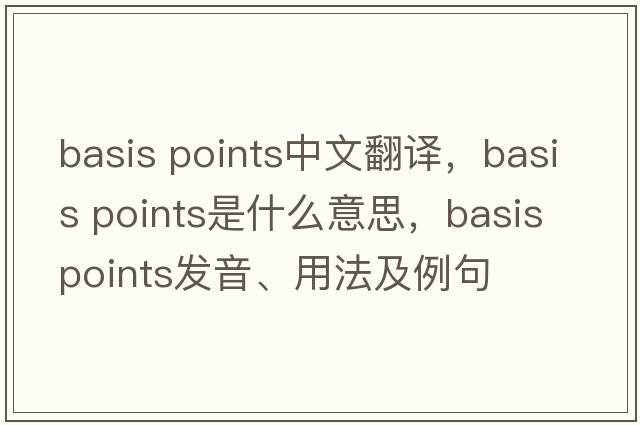 basis points中文翻譯，basis points是什么意思，basis points發(fā)音、用法及例句