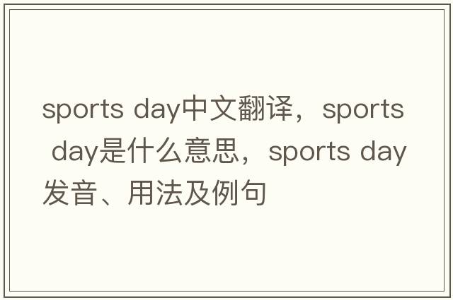 sports day中文翻譯，sports day是什么意思，sports day發(fā)音、用法及例句