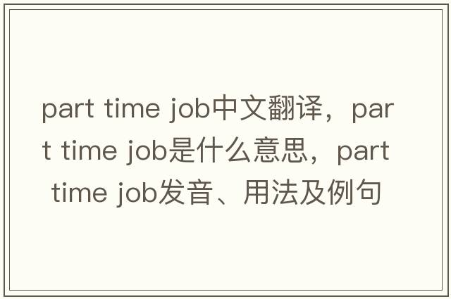 part time job中文翻譯，part time job是什么意思，part time job發(fā)音、用法及例句