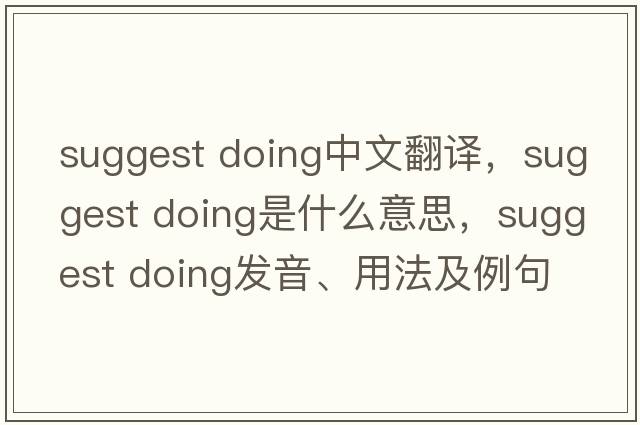 suggest doing中文翻譯，suggest doing是什么意思，suggest doing發(fā)音、用法及例句