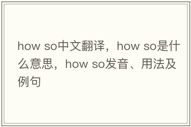 how so中文翻譯，how so是什么意思，how so發(fā)音、用法及例句