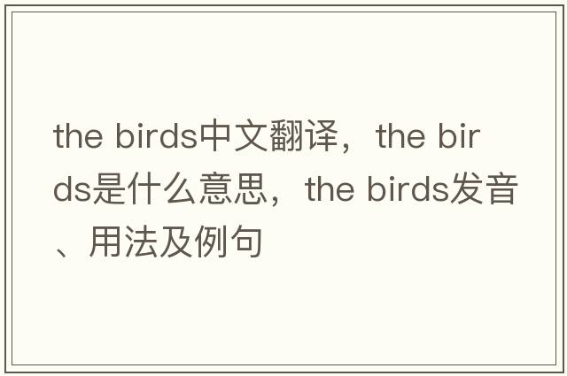 the birds中文翻譯，the birds是什么意思，the birds發(fā)音、用法及例句