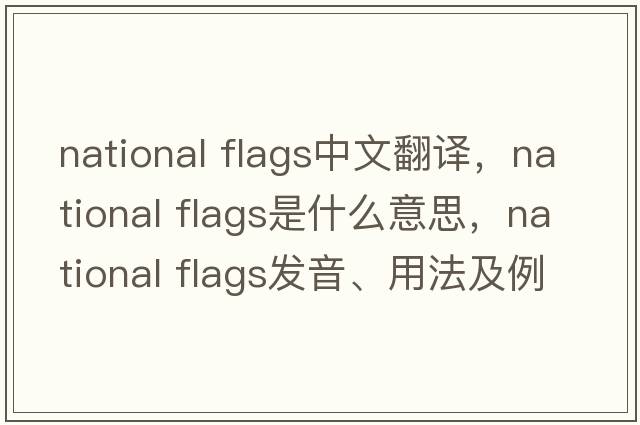 national flags中文翻譯，national flags是什么意思，national flags發(fā)音、用法及例句