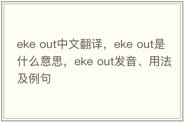 eke out中文翻譯，eke out是什么意思，eke out發(fā)音、用法及例句