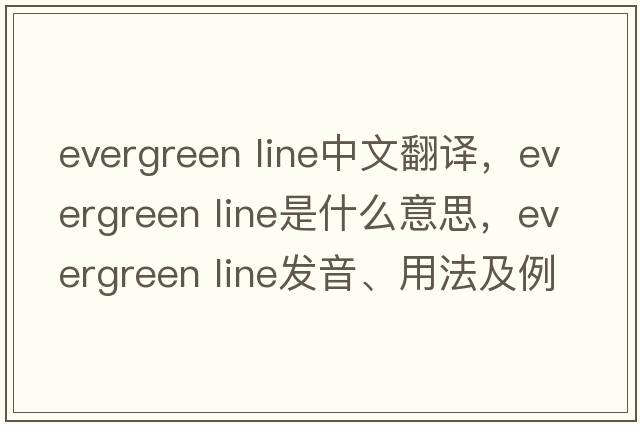 evergreen line中文翻譯，evergreen line是什么意思，evergreen line發(fā)音、用法及例句