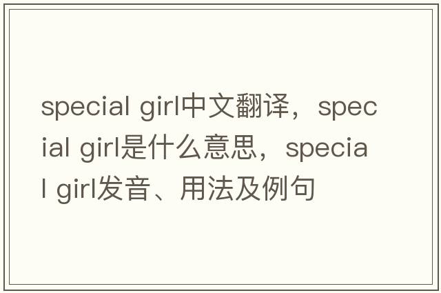 special girl中文翻譯，special girl是什么意思，special girl發(fā)音、用法及例句