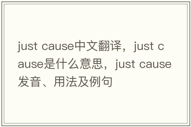 just cause中文翻譯，just cause是什么意思，just cause發(fā)音、用法及例句