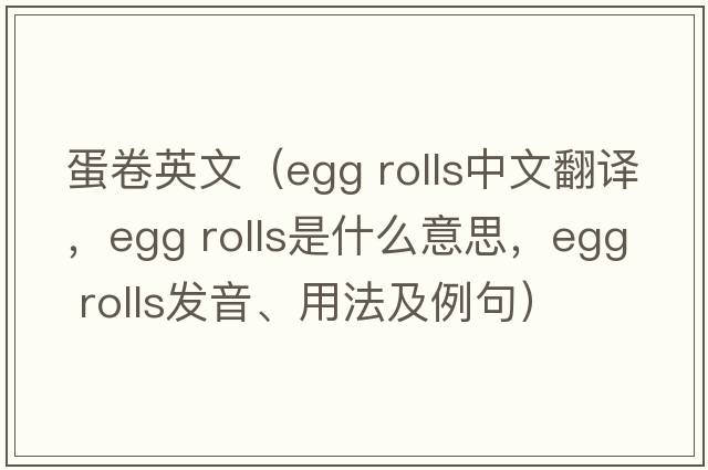 蛋卷英文（egg rolls中文翻譯，egg rolls是什么意思，egg rolls發(fā)音、用法及例句）