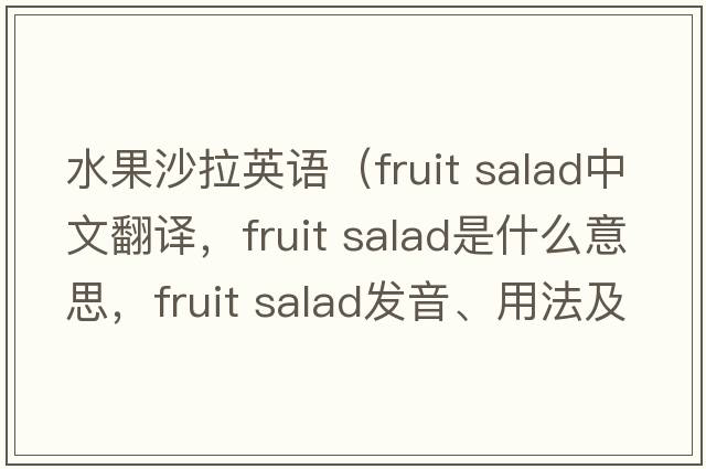 水果沙拉英語(yǔ)（fruit salad中文翻譯，fruit salad是什么意思，fruit salad發(fā)音、用法及例句）