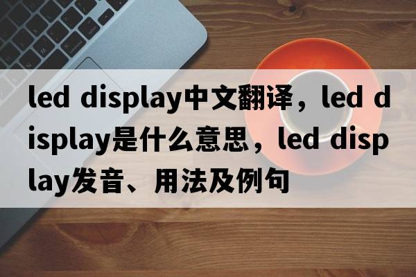 led display中文翻譯，led display是什么意思，led display發(fā)音、用法及例句