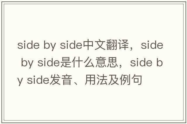 side by side中文翻譯，side by side是什么意思，side by side發(fā)音、用法及例句