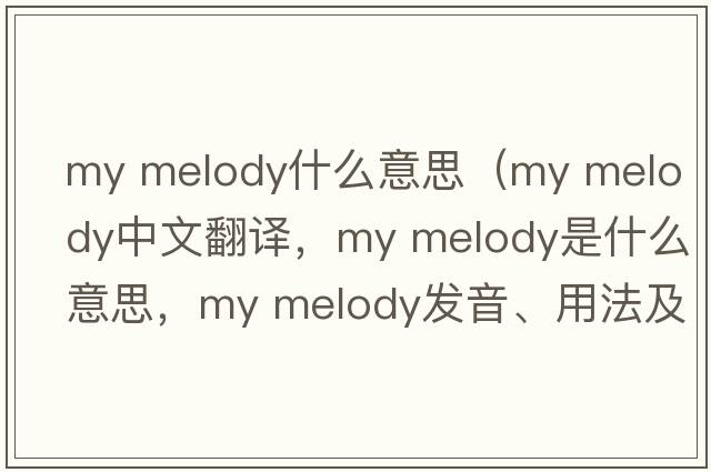 my melody什么意思（my melody中文翻譯，my melody是什么意思，my melody發(fā)音、用法及例句）