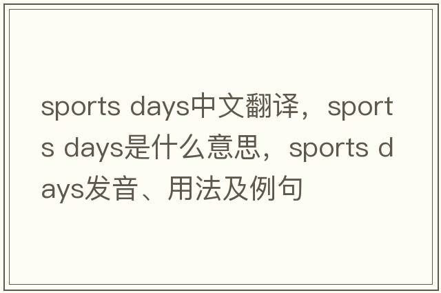 sports days中文翻譯，sports days是什么意思，sports days發(fā)音、用法及例句