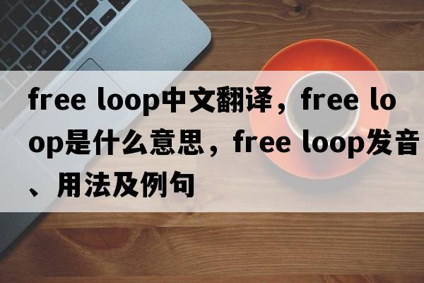 free loop中文翻譯，free loop是什么意思，free loop發(fā)音、用法及例句