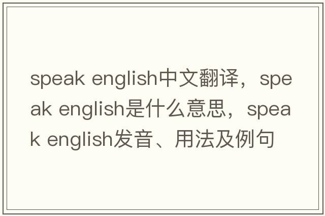 speak English中文翻譯，speak English是什么意思，speak English發(fā)音、用法及例句