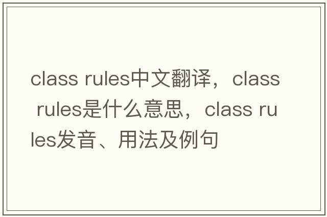 class rules中文翻譯，class rules是什么意思，class rules發(fā)音、用法及例句