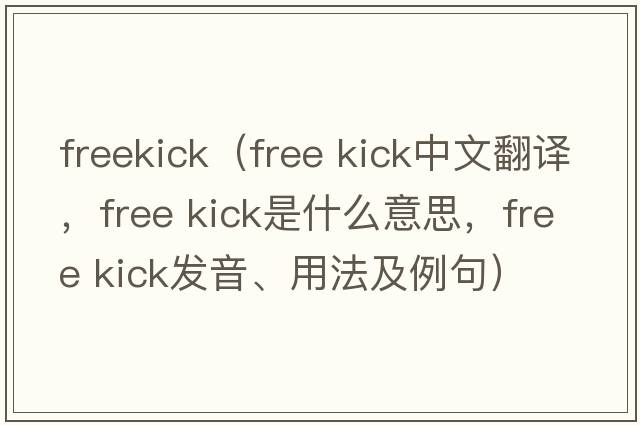 freekick（free kick中文翻譯，free kick是什么意思，free kick發(fā)音、用法及例句）