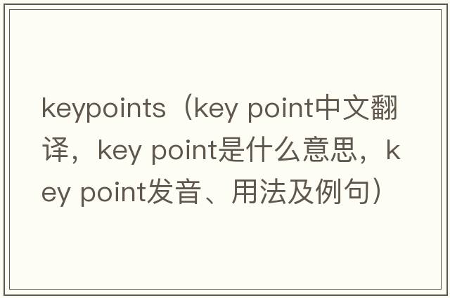 keypoints（key point中文翻譯，key point是什么意思，key point發(fā)音、用法及例句）