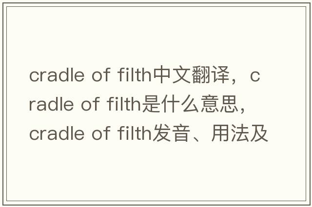 cradle of filth中文翻譯，cradle of filth是什么意思，cradle of filth發(fā)音、用法及例句