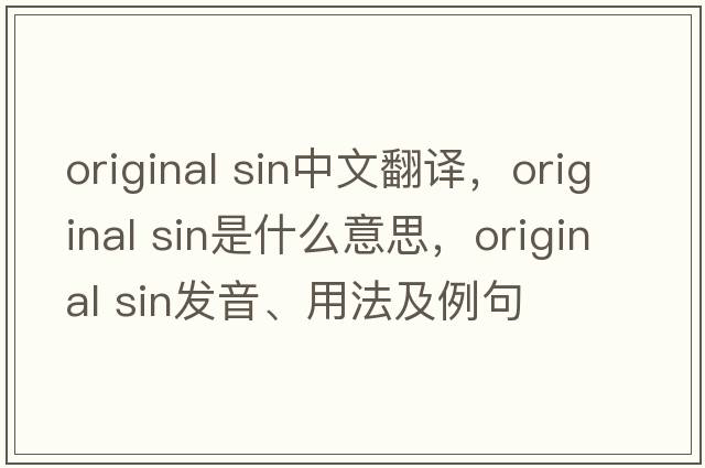 original sin中文翻譯，original sin是什么意思，original sin發(fā)音、用法及例句