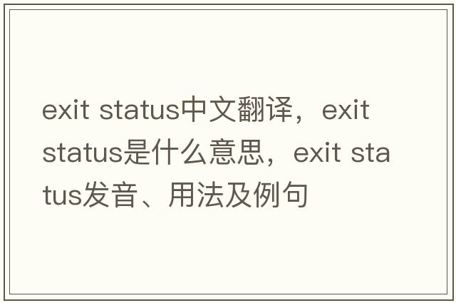 exit status中文翻譯，exit status是什么意思，exit status發(fā)音、用法及例句