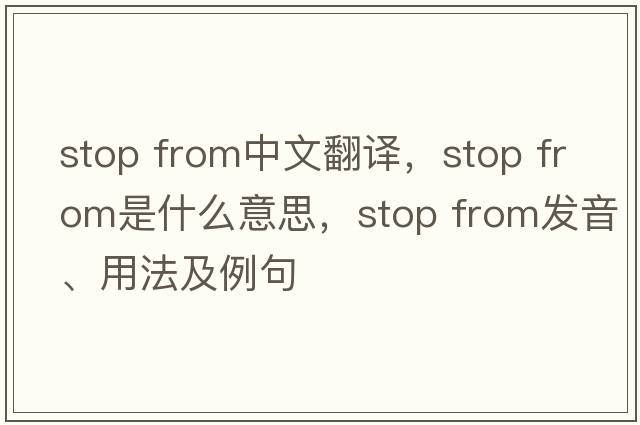 stop from中文翻譯，stop from是什么意思，stop from發(fā)音、用法及例句