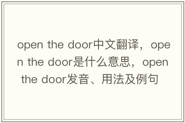 Open the door中文翻譯，Open the door是什么意思，Open the door發(fā)音、用法及例句