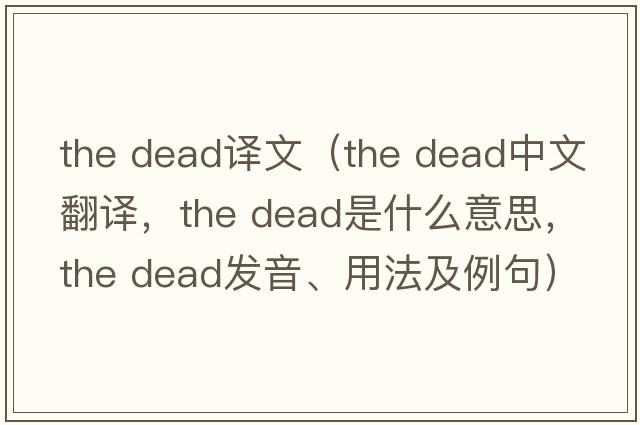 the dead譯文（the dead中文翻譯，the dead是什么意思，the dead發(fā)音、用法及例句）
