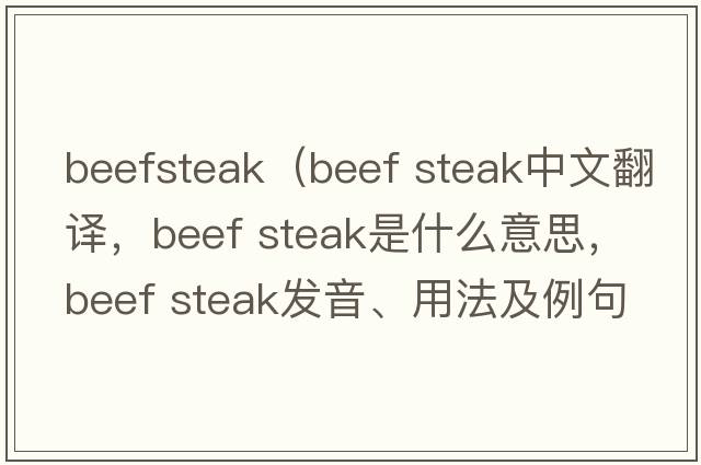 beefsteak（beef steak中文翻譯，beef steak是什么意思，beef steak發(fā)音、用法及例句）