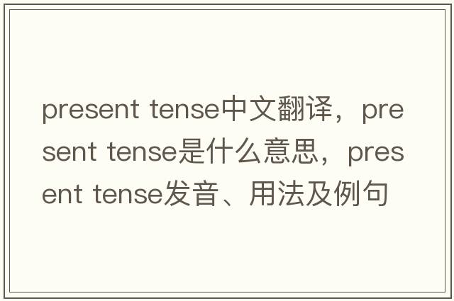 present tense中文翻譯，present tense是什么意思，present tense發(fā)音、用法及例句