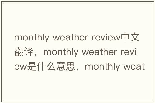monthly weather review中文翻譯，monthly weather review是什么意思，monthly weather review發(fā)音、用法及例句