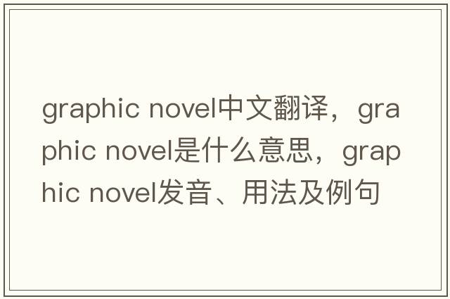 graphic novel中文翻譯，graphic novel是什么意思，graphic novel發(fā)音、用法及例句