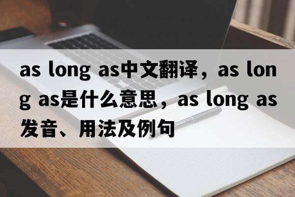 as long as中文翻譯，as long as是什么意思，as long as發(fā)音、用法及例句