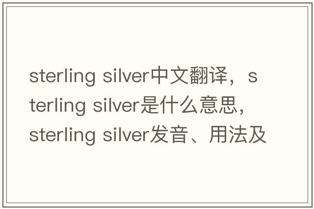 sterling silver中文翻譯，sterling silver是什么意思，sterling silver發(fā)音、用法及例句