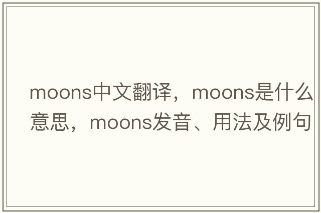 moons中文翻譯，moons是什么意思，moons發(fā)音、用法及例句