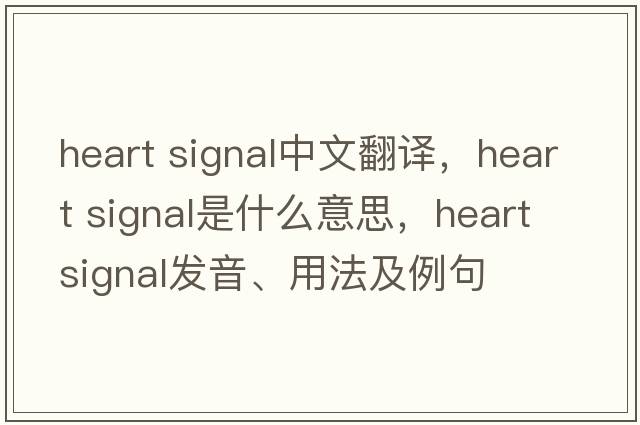 heart signal中文翻譯，heart signal是什么意思，heart signal發(fā)音、用法及例句
