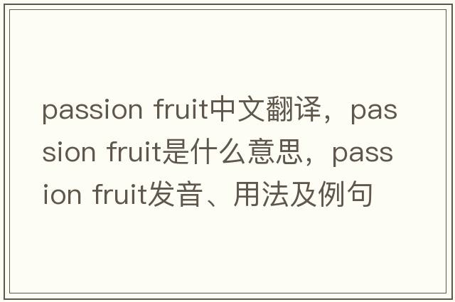 passion fruit中文翻譯，passion fruit是什么意思，passion fruit發(fā)音、用法及例句
