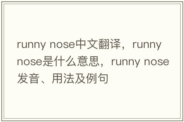 runny nose中文翻譯，runny nose是什么意思，runny nose發(fā)音、用法及例句