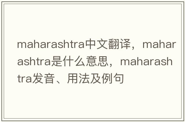 Maharashtra中文翻譯，Maharashtra是什么意思，Maharashtra發(fā)音、用法及例句