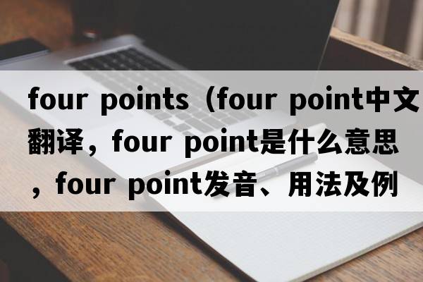 four points（four point中文翻譯，four point是什么意思，four point發(fā)音、用法及例句）