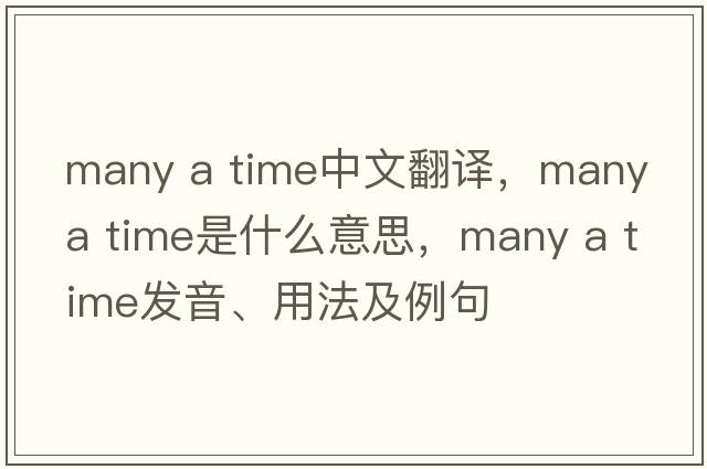 many a time中文翻譯，many a time是什么意思，many a time發(fā)音、用法及例句