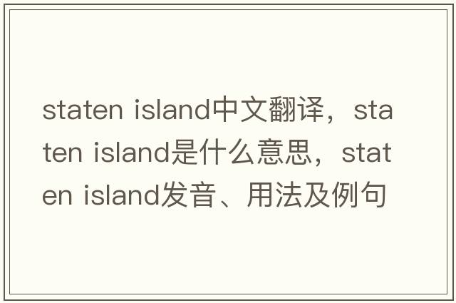 staten island中文翻譯，staten island是什么意思，staten island發(fā)音、用法及例句