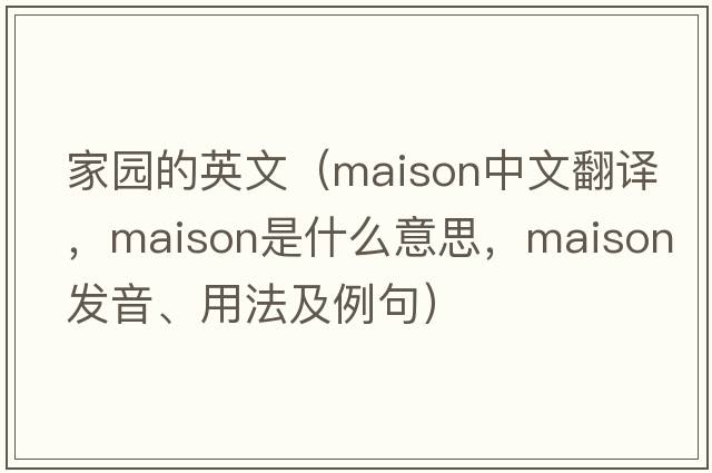 家園的英文（Maison中文翻譯，Maison是什么意思，Maison發(fā)音、用法及例句）