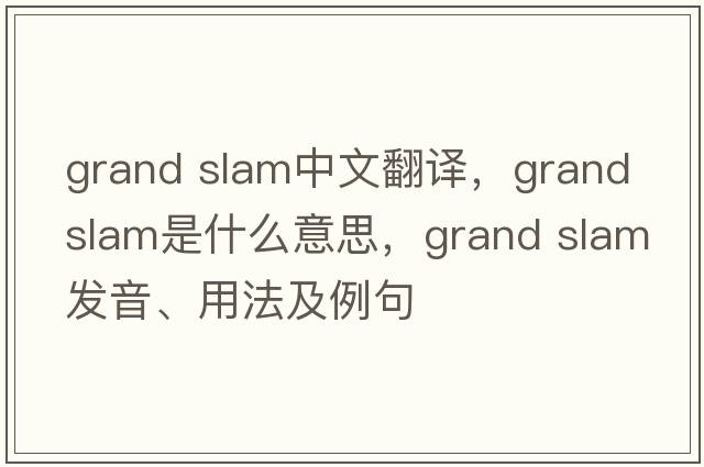 grand slam中文翻譯，grand slam是什么意思，grand slam發(fā)音、用法及例句