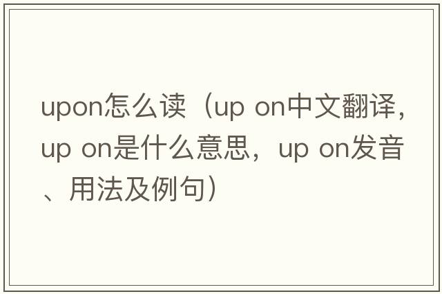 upon怎么讀（up on中文翻譯，up on是什么意思，up on發(fā)音、用法及例句）