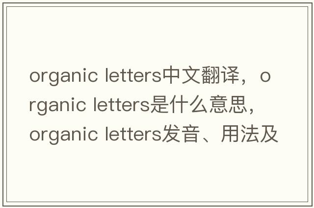 organic letters中文翻譯，organic letters是什么意思，organic letters發(fā)音、用法及例句