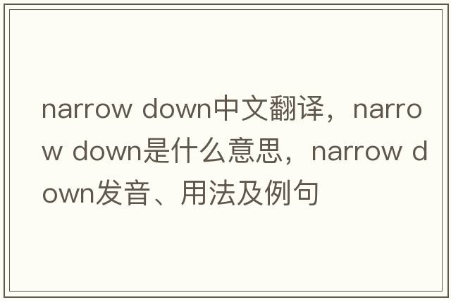 narrow down中文翻譯，narrow down是什么意思，narrow down發(fā)音、用法及例句