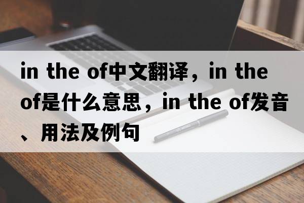 in the of中文翻譯，in the of是什么意思，in the of發(fā)音、用法及例句