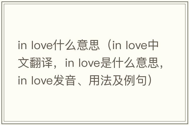 in love什么意思（in love中文翻譯，in love是什么意思，in love發(fā)音、用法及例句）