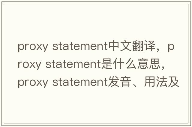 proxy statement中文翻譯，proxy statement是什么意思，proxy statement發(fā)音、用法及例句